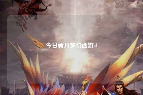 今日新开梦幻西游sf